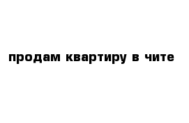 продам квартиру в чите